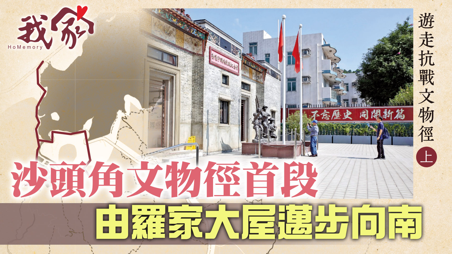 遊走抗戰文物徑．上──沙頭角文物徑首段   由羅家大屋邁步向南